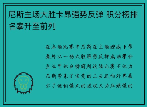 尼斯主场大胜卡昂强势反弹 积分榜排名攀升至前列