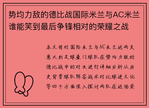 势均力敌的德比战国际米兰与AC米兰谁能笑到最后争锋相对的荣耀之战