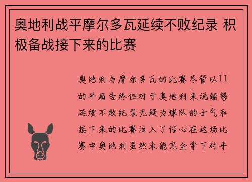 奥地利战平摩尔多瓦延续不败纪录 积极备战接下来的比赛