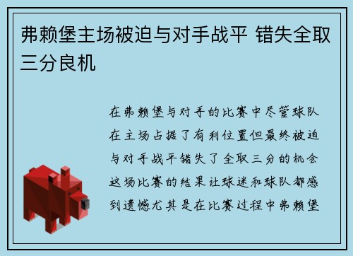 弗赖堡主场被迫与对手战平 错失全取三分良机