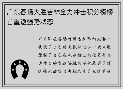 广东客场大胜吉林全力冲击积分榜榜首重返强势状态