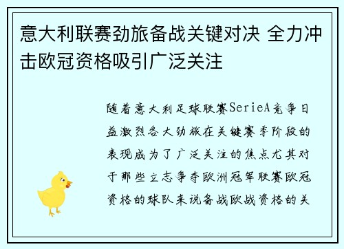 意大利联赛劲旅备战关键对决 全力冲击欧冠资格吸引广泛关注