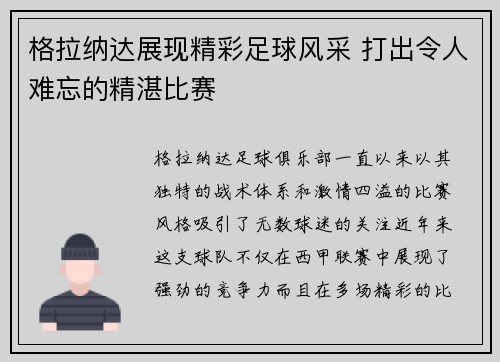 格拉纳达展现精彩足球风采 打出令人难忘的精湛比赛