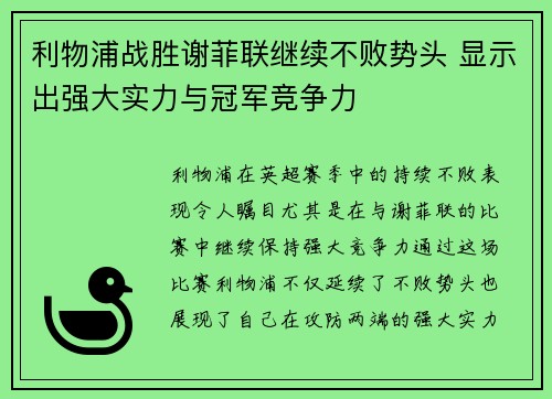 利物浦战胜谢菲联继续不败势头 显示出强大实力与冠军竞争力