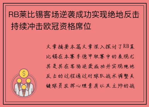 RB莱比锡客场逆袭成功实现绝地反击 持续冲击欧冠资格席位