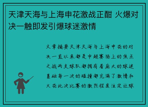 天津天海与上海申花激战正酣 火爆对决一触即发引爆球迷激情