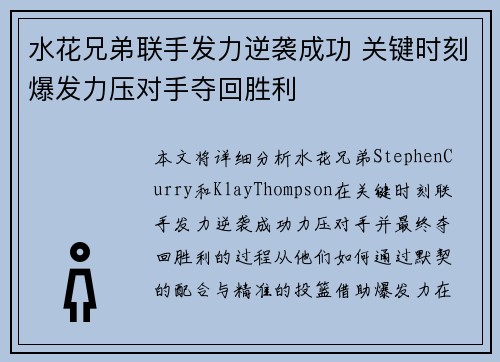 水花兄弟联手发力逆袭成功 关键时刻爆发力压对手夺回胜利