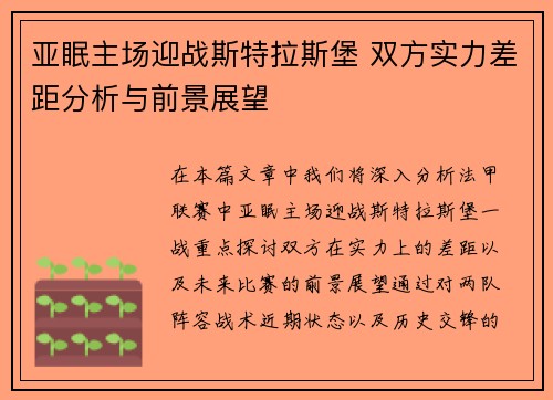 亚眠主场迎战斯特拉斯堡 双方实力差距分析与前景展望