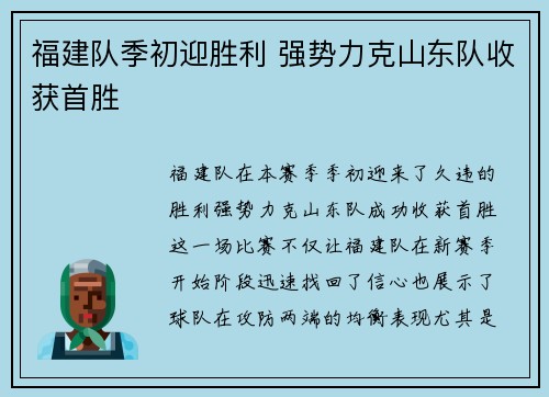 福建队季初迎胜利 强势力克山东队收获首胜