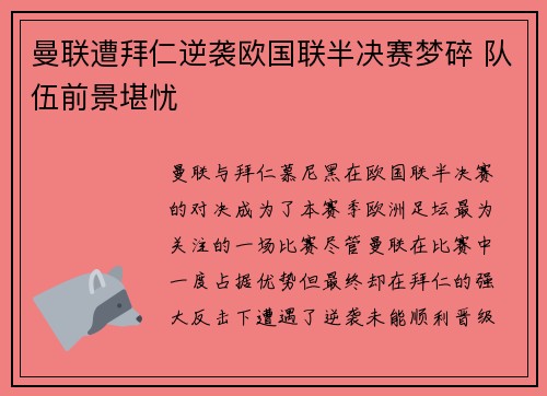 曼联遭拜仁逆袭欧国联半决赛梦碎 队伍前景堪忧