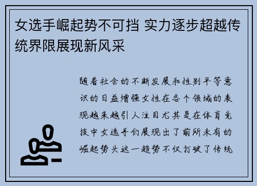 女选手崛起势不可挡 实力逐步超越传统界限展现新风采