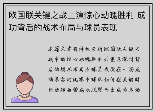 欧国联关键之战上演惊心动魄胜利 成功背后的战术布局与球员表现