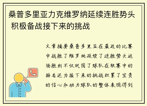 桑普多里亚力克维罗纳延续连胜势头 积极备战接下来的挑战