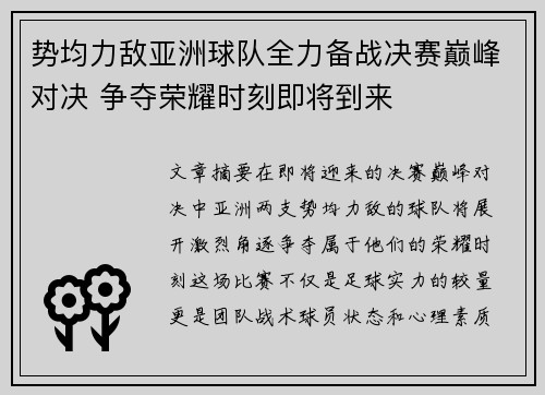 势均力敌亚洲球队全力备战决赛巅峰对决 争夺荣耀时刻即将到来