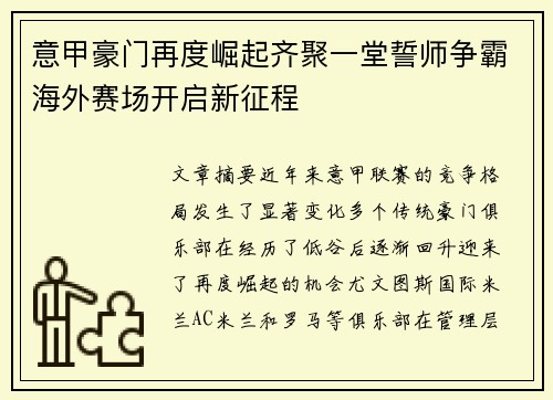 意甲豪门再度崛起齐聚一堂誓师争霸海外赛场开启新征程