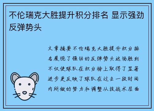 不伦瑞克大胜提升积分排名 显示强劲反弹势头