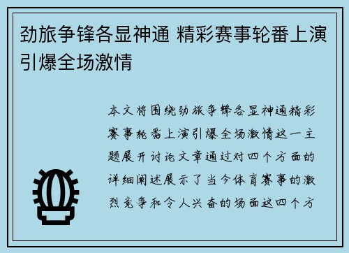 劲旅争锋各显神通 精彩赛事轮番上演引爆全场激情