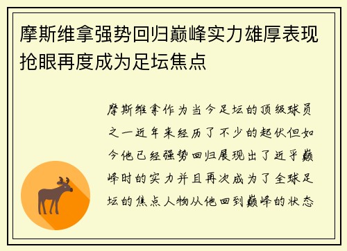 摩斯维拿强势回归巅峰实力雄厚表现抢眼再度成为足坛焦点