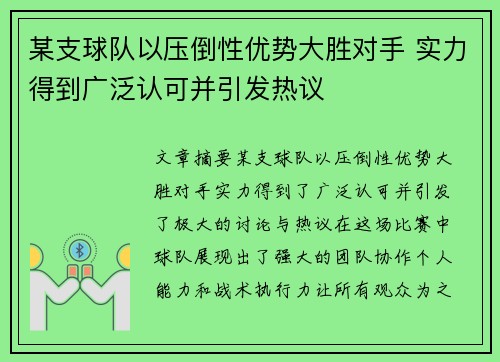 某支球队以压倒性优势大胜对手 实力得到广泛认可并引发热议