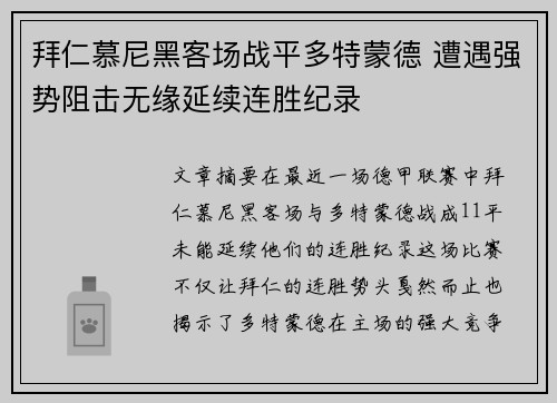 拜仁慕尼黑客场战平多特蒙德 遭遇强势阻击无缘延续连胜纪录