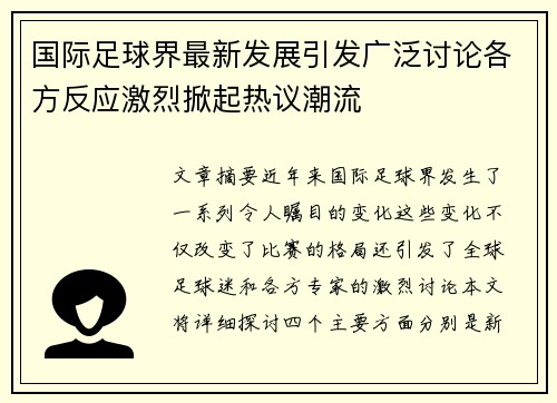 国际足球界最新发展引发广泛讨论各方反应激烈掀起热议潮流