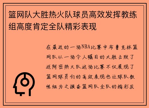 篮网队大胜热火队球员高效发挥教练组高度肯定全队精彩表现