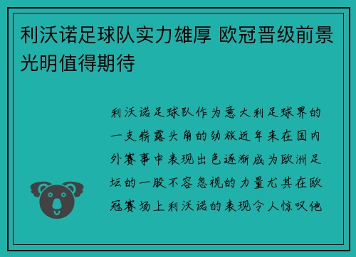 利沃诺足球队实力雄厚 欧冠晋级前景光明值得期待