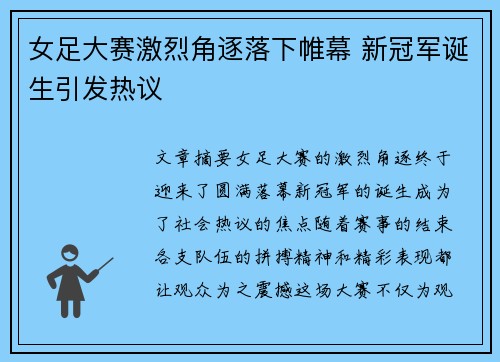 女足大赛激烈角逐落下帷幕 新冠军诞生引发热议