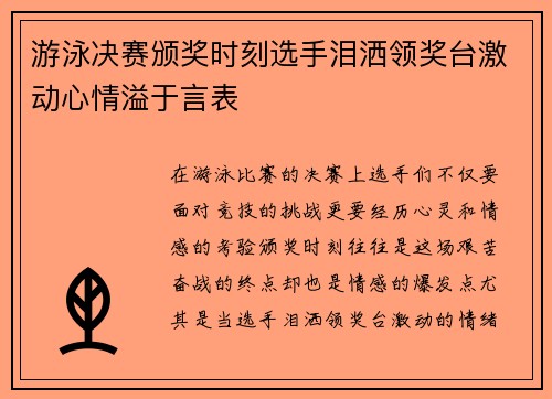 游泳决赛颁奖时刻选手泪洒领奖台激动心情溢于言表