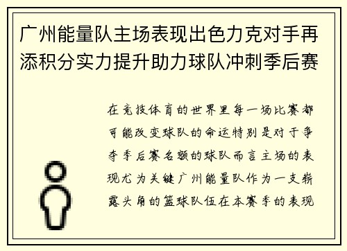 广州能量队主场表现出色力克对手再添积分实力提升助力球队冲刺季后赛