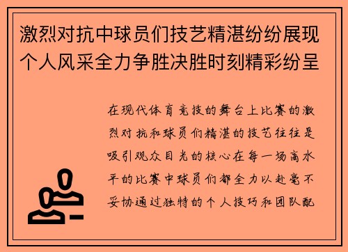 激烈对抗中球员们技艺精湛纷纷展现个人风采全力争胜决胜时刻精彩纷呈