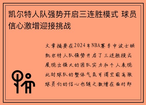 凯尔特人队强势开启三连胜模式 球员信心激增迎接挑战