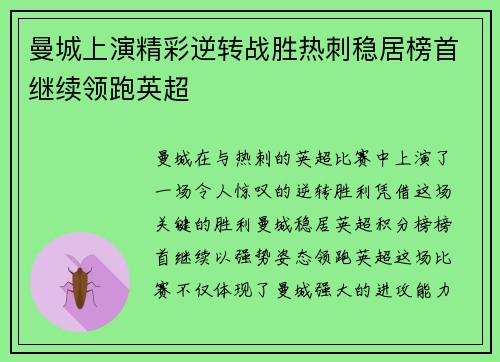 曼城上演精彩逆转战胜热刺稳居榜首继续领跑英超