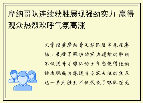 摩纳哥队连续获胜展现强劲实力 赢得观众热烈欢呼气氛高涨