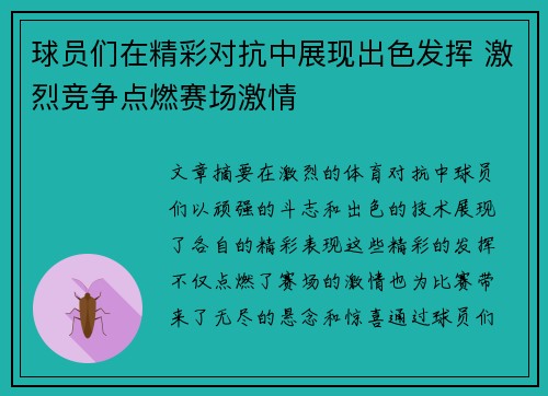 球员们在精彩对抗中展现出色发挥 激烈竞争点燃赛场激情