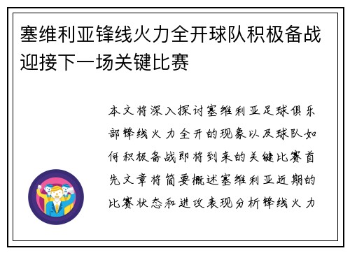 塞维利亚锋线火力全开球队积极备战迎接下一场关键比赛