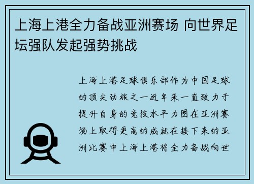 上海上港全力备战亚洲赛场 向世界足坛强队发起强势挑战