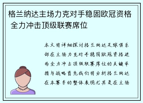 格兰纳达主场力克对手稳固欧冠资格 全力冲击顶级联赛席位