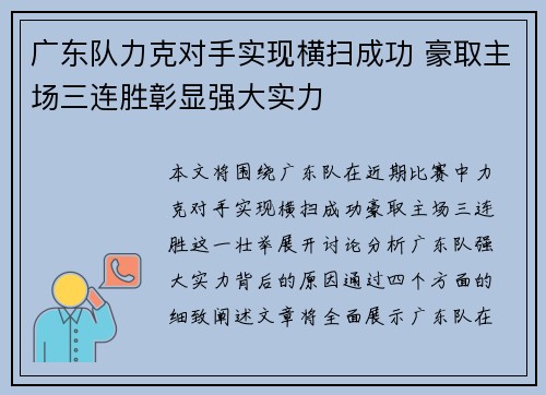 广东队力克对手实现横扫成功 豪取主场三连胜彰显强大实力