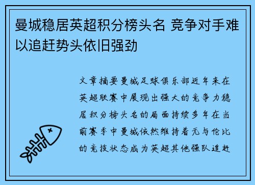 曼城稳居英超积分榜头名 竞争对手难以追赶势头依旧强劲