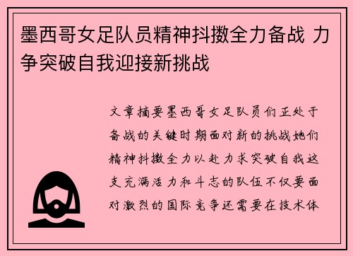 墨西哥女足队员精神抖擞全力备战 力争突破自我迎接新挑战