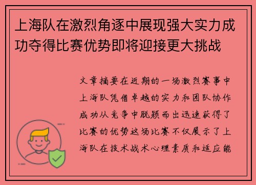 上海队在激烈角逐中展现强大实力成功夺得比赛优势即将迎接更大挑战