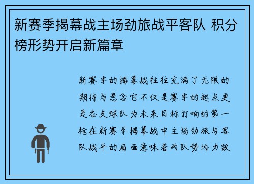 新赛季揭幕战主场劲旅战平客队 积分榜形势开启新篇章