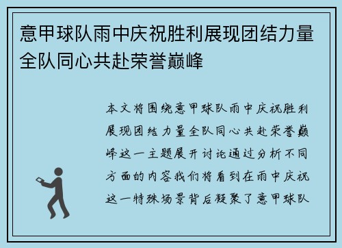 意甲球队雨中庆祝胜利展现团结力量全队同心共赴荣誉巅峰