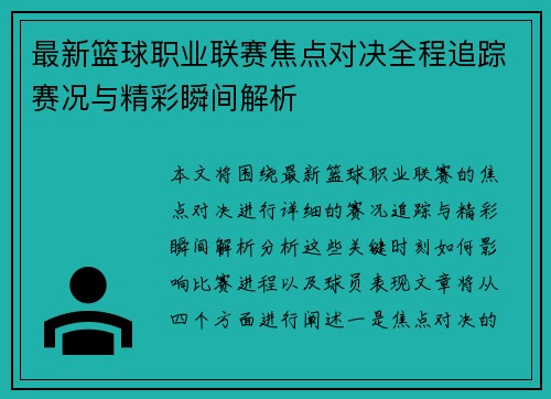 最新篮球职业联赛焦点对决全程追踪赛况与精彩瞬间解析