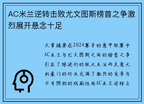 AC米兰逆转击败尤文图斯榜首之争激烈展开悬念十足