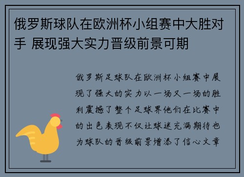 俄罗斯球队在欧洲杯小组赛中大胜对手 展现强大实力晋级前景可期