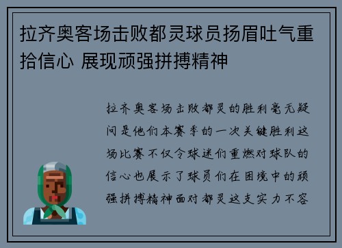 拉齐奥客场击败都灵球员扬眉吐气重拾信心 展现顽强拼搏精神