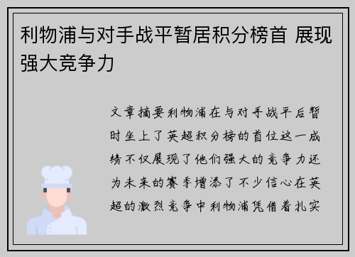 利物浦与对手战平暂居积分榜首 展现强大竞争力