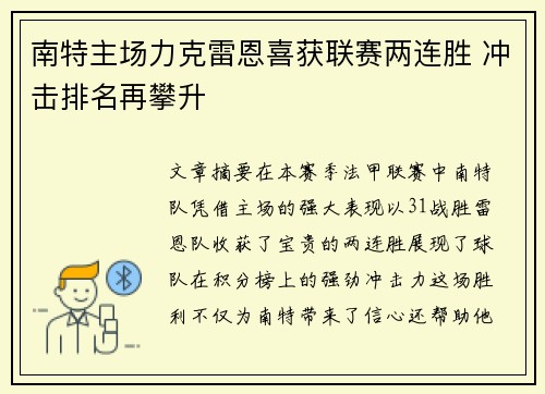 南特主场力克雷恩喜获联赛两连胜 冲击排名再攀升